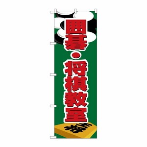 [N] のぼり H-1420 囲碁・将棋教室 P・O・Pプロダクツ