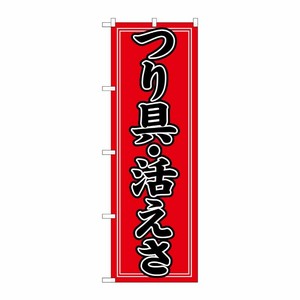 [N] 釣具・活き餌 のぼり No.1424 P・O・Pプロダクツ