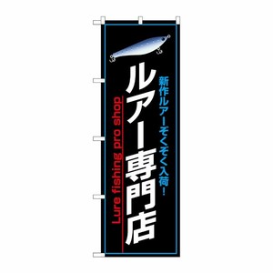 [N] ルアー専門店 のぼり No.1426 P・O・Pプロダクツ