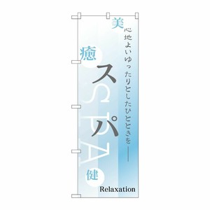 [N] スパ のぼり No.1429 P・O・Pプロダクツ
