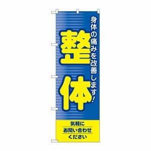 [N] 整体 のぼり No.1431 P・O・Pプロダクツ