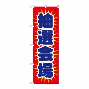 [N] 抽選会場 のぼり No.1436 P・O・Pプロダクツ
