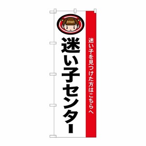 [N] 迷い子センター のぼり No.1438 P・O・Pプロダクツ