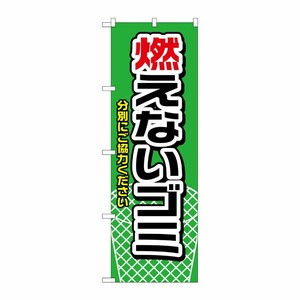 [N] のぼり H-1443 燃えないゴミ 緑 P・O・Pプロダクツ