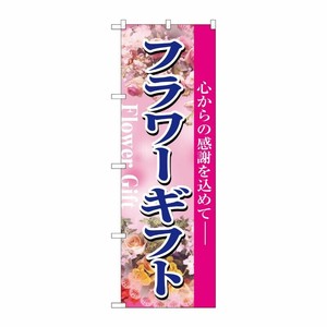[N] フラワーギフト のぼり No.1448 P・O・Pプロダクツ