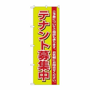 [N] テナント募集中 のぼり No.1452 P・O・Pプロダクツ