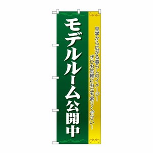 [N] のぼり H-1454 モデルルーム公開中 濃緑 P・O・Pプロダクツ