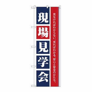 [N] 現場見学会 のぼり No.1460 P・O・Pプロダクツ