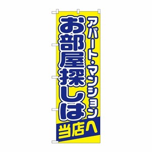 [N] お部屋探しは当店へ のぼり No.1465 P・O・Pプロダクツ