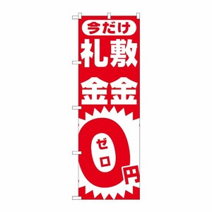 [N] 敷金・礼金0円 のぼり No.1467 P・O・Pプロダクツ