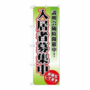[N] 入居者募集中 のぼり No.1471 P・O・Pプロダクツ