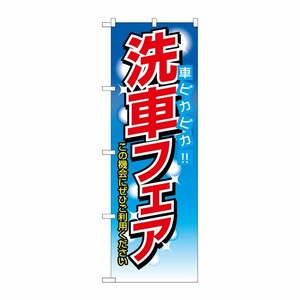 [N] 洗車フェア のぼり No.1485 P・O・Pプロダクツ