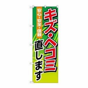 [N] キズ・ヘコミ直します のぼり No.1488 P・O・Pプロダクツ