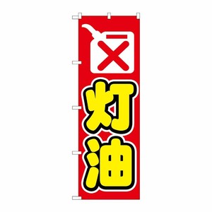 [N] 灯油 のぼり No.1493 P・O・Pプロダクツ