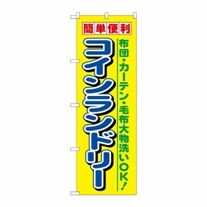 [N] コインランドリー のぼり No.1494 P・O・Pプロダクツ