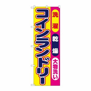 [N] コインランドリー のぼり No.1495 P・O・Pプロダクツ