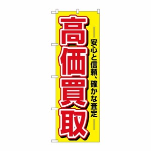 [N] 高価買取 のぼり No.1498 P・O・Pプロダクツ