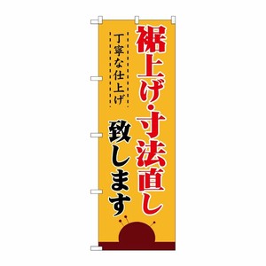 [N] 裾上げ・寸法直し のぼり No.1500 P・O・Pプロダクツ