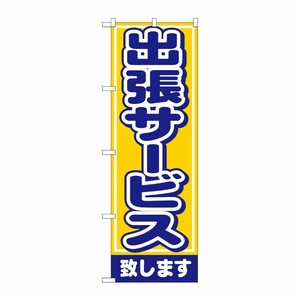 [N] 出張サービス致します のぼり No.1501 P・O・Pプロダクツ