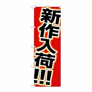 [N] 新作入荷 のぼり No.1502 P・O・Pプロダクツ