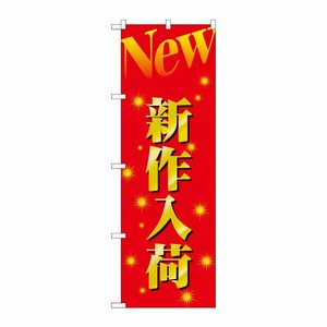 [N] 新作入荷 のぼり No.1503 P・O・Pプロダクツ