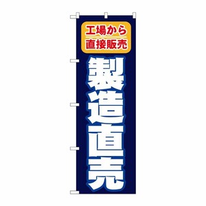 [N] 製造直売 のぼり No.1505 P・O・Pプロダクツ