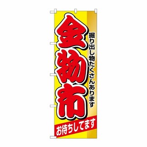 [N] 金物市 のぼり No.1510 P・O・Pプロダクツ