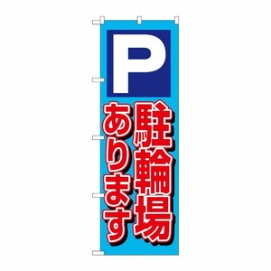 [N] 駐輪場あります のぼり No.1512 P・O・Pプロダクツ