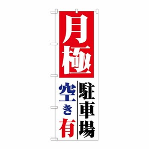 [N] 月極 駐車場空き有 のぼり No.1517 P・O・Pプロダクツ