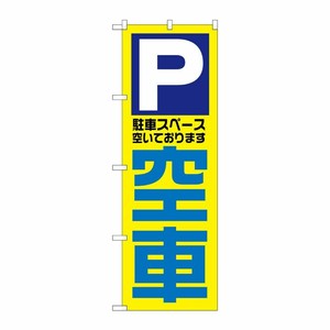 [N] 空車 のぼり No.1520 P・O・Pプロダクツ