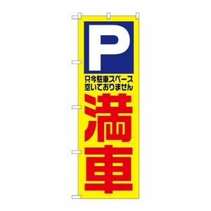 [N] 満車 のぼり No.1521 P・O・Pプロダクツ
