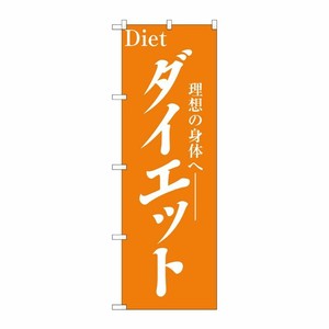 [N] ダイエット のぼり No.1523 P・O・Pプロダクツ