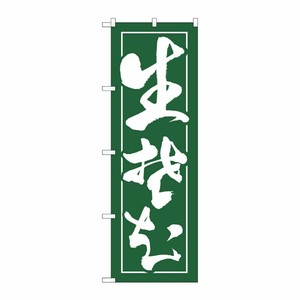 [N] のぼり 生蕎麦 H-2113 P・O・Pプロダクツ