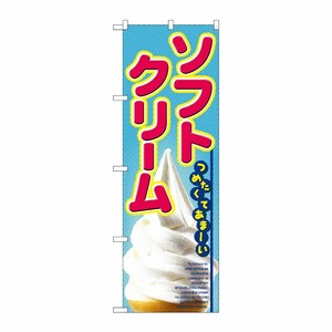 [N] ソフトクリーム のぼり No.2284 P・O・Pプロダクツ