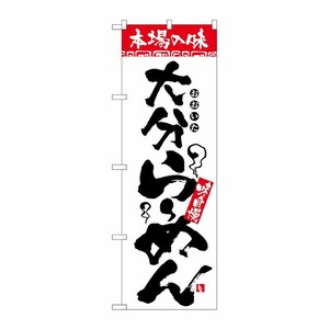 [N] 本場の味 大分らーめん のぼり No.2302 P・O・Pプロダクツ
