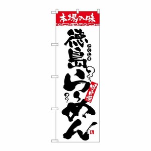 [N] のぼり H-2303 本場の味 徳島らーめん P・O・Pプロダクツ