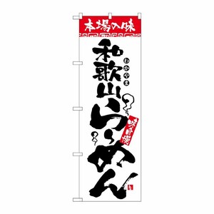 [N] 本場の味 和歌山らーめん のぼり No.2304 P・O・Pプロダクツ