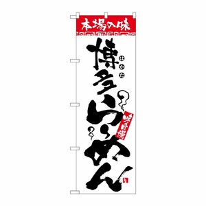[N] 本場の味 博多らーめん のぼり No.2306 P・O・Pプロダクツ