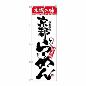 [N] のぼり H-2310 本場の味 京都らーめん P・O・Pプロダクツ
