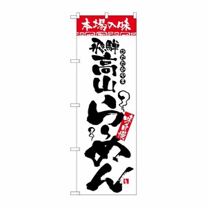 [N] 本場の味 飛騨高山らーめん のぼり No.2312 P・O・Pプロダクツ