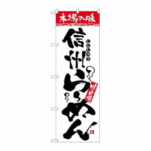 [N] のぼり H-2313 本場の味 信州らーめん P・O・Pプロダクツ