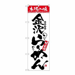 [N] のぼり H-2314 本場の味 金沢らーめん P・O・Pプロダクツ