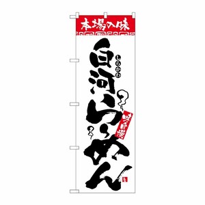 [N] 本場の味 白河らーめん のぼり No.2320 P・O・Pプロダクツ