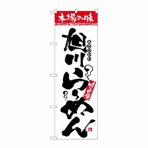 [N] 本場の味 旭川らーめん のぼり No.2326 P・O・Pプロダクツ