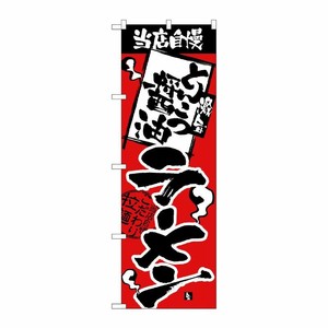 [N] のぼり H-2335 当店自慢 とんこつ醤油 P・O・Pプロダクツ