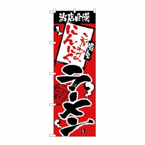 [N] のぼり H-2342 当店自慢 にんにくラーメン P・O・Pプロダクツ