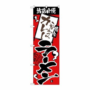 [N] のぼり H-2343 当店自慢 カレーラーメン P・O・Pプロダクツ