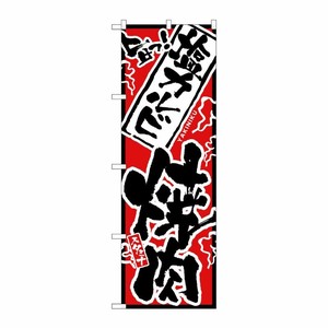 [N] のぼり H-2356 旨っ 塩カルビ焼肉 P・O・Pプロダクツ