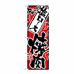 [N] のぼり H-2357 旨っ 塩ロース焼肉 P・O・Pプロダクツ