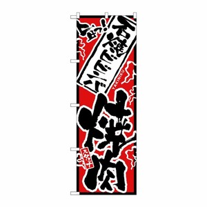 [N] 旨っ！ 石焼ビビンバ焼肉 のぼり No.2361 P・O・Pプロダクツ